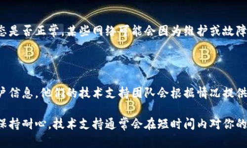 在处理tpWallet余额显示为0的问题时，可以采取以下几步进行排查和解决：

### 检查连接状态

首先，检查你的网络连接是否正常。tpWallet依赖互联网来获取账户余额和交易信息。如果网络不稳定或断开，余额可能无法正确显示。尝试切换到稳定的WiFi，或者查看移动数据的连接是否良好。

### 确认账户信息

其次，确认你登录的账户信息是否正确。尤其是如果你有多个账户或钱包地址，确保你使用的是正确的账号。有时候，用户可能在不知情的情况下登录了另一个账户，这也会导致余额显示为0。

### 更新应用程序

接下来，检查tpWallet应用是否是最新版本。在某些情况下，旧版本可能不再支持或者存在bug，导致显示数据不准确。前往应用商店，查看是否有可用的更新，及时下载并安装最新版本。

### 清理缓存

如果网络和账户信息都没有问题，尝试清理应用缓存。长时间使用应用可能会导致数据缓存堆积，从而影响应用的正常功能。清理缓存的方法通常可以在手机的设置中找到，进入应用管理，找到tpWallet后选择清理缓存。

### 检查区块链状态

由于tpWallet常常与特定区块链网络相关联，所以可以访问区块链浏览器，查看该网络的状态是否正常。某些网络可能会因为维护或故障而导致交易和余额查阅出现问题。确保区块链网络的状态正常，然后再检查tpWallet的余额。

### 联系客服

如果以上步骤均未解决问题，建议直接联系tpWallet的客服。提供详细的问题描述和你的账户信息，他们的技术支持团队会根据情况提供进一步的帮助。

通过以上几个步骤，可以有效排查并解决tpWallet余额显示为0的情况。如果问题仍然存在，保持耐心，技术支持通常会在短时间内对你的问题进行回应。