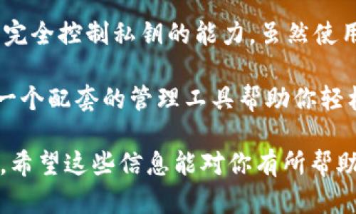 冷钱包是一种用于安全存储加密货币的工具，其设计旨在保持资产的离线状态，从而抵御黑客攻击和网络威胁。市场上有许多类型的冷钱包软件和硬件钱包，其中一些比较便宜且功能齐全。

以下是几款比较受欢迎且相对便宜的冷钱包软件：

1. **Exodus**：Exodus 是一款用户友好的软件冷钱包，支持多种加密货币。它提供桌面和移动版本，界面直观且易于使用。虽然 Exodus 本身是免费的，但用户可以在内部交易时支付一定的手续费。

2. **Atomic Wallet**：Atomic Wallet 同样是一款免费的冷钱包软件，支持多种加密货币并允许去中心化交易。它的用户界面设计简洁，适合初学者。

3. **Electrum**：Electrum 是一款专注于比特币的冷钱包软件，因其轻量级、速度快和安全性高而受到用户欢迎。Electrum 是开源的，用户可以自由下载和使用。

4. **Armory**：Armory 主要针对技术更为熟悉的用户，它提供高级的安全功能和完全控制私钥的能力。虽然使用起来相对复杂，但对于那些重视安全性的用户而言，是一个不错的选择。

5. **Ledger Live**：如果你拥有 Ledger 硬件钱包，Ledger Live 软件可以作为一个配套的管理工具帮助你轻松管理和控制你的加密资产。Ledger Live 软件可以免费下载并使用。

选择冷钱包时，除了价格，用户应考虑其安全性、用户友好度、支持的币种等多个因素。希望这些信息能对你有所帮助！如果需要更深入的了解，建议查阅相关资料或官方文档。