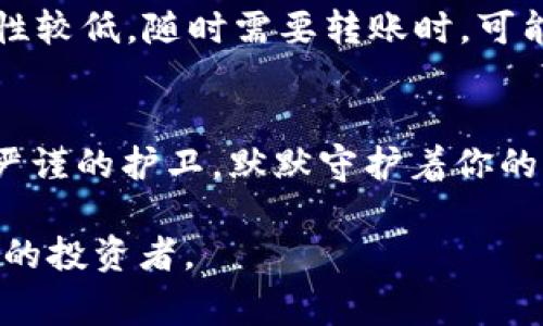 炒币冷钱包是加密货币交易中一种重要的安全存储方式。冷钱包主要用于存储加密货币，而不与互联网直接连接，从而减少遭受黑客攻击和网络诈骗的风险。它们通常包括硬件钱包、纸钱包等，避免了在线交易时可能遇到的安全隐患。

冷钱包的基本概念
冷钱包与热钱包相对应。热钱包是指那些常常联接互联网的数字钱包，方便用户进行交易，但同时也因为长时间在线而增大了被攻击的风险。冷钱包的安全性则来自于它们的“离线”特性，用户可以将自己的私钥存放在没有网络连接的设备上。例如，某个专用的硬件钱包只能通过 USB 接口与电脑连接，这样就避免了在线黑客的渗透。

为何选择冷钱包？
在炒币的路上，随着时间的推移，许多投资者都经历过因为热钱包被盗或者交易平台遭遇黑客攻击而损失资金的痛苦。冷钱包的出现恰恰是为了解决这样的安全隐患。它像一座深藏在山中的老宅，虽然去访问需要跋山涉水，但一旦进入，此处便是安全的避风港。

冷钱包的种类
常见的冷钱包主要有以下几种：
ul
    li硬件钱包：这是一种专门设计用于安全存储加密货币的物理设备。例如，Ledger Nano S 和 Trezor 是非常流行的硬件钱包品牌。它们像一根手指大小的闪存盘，内部存储了你的私钥，而在日常使用中，用户只需要将其插入电脑，不必担心网络上的安全问题。/li
    li纸钱包：这种钱包将你的私钥和公钥以二维码的形式打印在纸上。想象一下在森林中找到的一张古老的藏宝图，虽然容易保管，但愈是珍贵的东西却愈加脆弱，稍不留神就可能丢失或损坏。因此，纸钱包的存放位置非常重要，建议存放在保险箱中，以防不测。/li
    li冷存储设备：一些用户可能会将自己的加密货币以启用的硬盘或 USB 驱动器的形式进行冷存储。这路上犹如保留了一瓶香醇的红酒，只有在适当的时机才会取出来使用。/li
/ul

冷钱包的安全性
冷钱包不仅可以隔离私钥，还能在一定程度上防止木马程序和恶意软件的侵袭，提升了资金的安全性。每一步细节都至关重要：每次转账都必须在冷钱包设备上确认，即使黑客入侵了你的电脑，发送的指令也无法被执行。犹如一扇坚固的铁门，只有拥有正确钥匙的人方能进入。

如何使用冷钱包？
冷钱包的整个使用流程可以分为以下几个步骤：
ul
    li购买硬件钱包：选择正规的商家和渠道购买，确保产品为正品。想象一下，您在选购一件贵重的艺术品，细致的挑选尤为重要。/li
    li初始化钱包：在没有互联网连接的状态下，按照设备提示进行设置，生成您的私钥和公钥。在这个过程中，请一定妥善保存好恢复助记词，万一钱包丢失，这将是你唯一的赎回之路。/li
    li转账加密货币：从交易所或热钱包向冷钱包转账，加密货币将被安全存储在这个“冰箱”中，直到您需要使用它的那一天。/li
    li定期检查与备份：定期访问您的冷钱包，确认资产无误，若有必要，可以进行备份。也像您定期清理家里的抽屉，总要保持家中的整洁和有序。/li
/ul

冷钱包的局限性
尽管冷钱包提供了更高的安全保障，但它们也并非完美无缺。一方面，冷钱包的使用流程相对复杂，操作不当可能导致资产丢失；另一方面，冷钱包的流动性较低，随时需要转账时，可能面临无法迅速完成交易的情况。想象您在一场旅行中带着一大块行李，虽然安全，但也会对出行的灵活性造成一定限制。

总结
炒币冷钱包是保护投资者资金的重要工具，它的安全性随着网络环境的日益复杂而愈加凸显。在这个充满潜在风险的虚拟货币世界中，冷钱包如同一位严谨的护卫，默默守护着你的财富。选择冷钱包，虽然在操作上略显繁杂，但其所带来的安全感和心安理得，使投资者在加密市场这片大海中，享受到一丝宁静。

希望以上内容能帮助读者们了解炒币冷钱包及其重要性。从认识钱包开始，逐渐掌握加密货币投资的安全技巧，立足于每一步，成为更懂得保护自己资产的投资者。