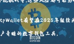 在讨论tpWallet在2025年的使用前景之前，我们需要