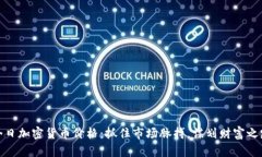 今日加密货币价格：抓住市场脉搏，谋划财富之