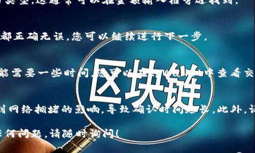 看起来您在询问如何进行tpWallet的转账操作。为了帮助您更好地理解，我可以为您提供一些常见的转账步骤和注意事项。但是，由于我无法直接提供具体的交易过程或指导，下面是一些一般的建议：

1. 打开您的 tpWallet 应用
首先，确保您已经下载并安装了tpWallet应用程序，并且成功创建了一个账户。然后，使用您的凭证登录账户。

2. 找到转账功能
在应用的主界面上，找到“转账”或“发送”的选项。通常这个选项会显著显示，也可能有一个转账图标来提示用户。

3. 输入收款方信息
在这个步骤中，您需要输入收款方的地址或扫描其二维码。请确保收款地址正确无误，最好多检查几遍，以免出现错误。

4. 输入转账金额
接下来，您需要输入您想要转账的具体金额。注意，这个金额在您的钱包余额中必须可用。同时，建议您留出一些余额用于交易费用。

5. 选择交易类型
如果tpWallet支持不同类型的交易，您可能需要选择一个您想要使用的具体币种或交易类型。这通常可以在金额输入框旁边找到。

6. 确认交易信息
在进行最终确认之前，请仔细检查所有输入的信息，包括收款地址和转账金额。如果一切都正确无误，您可以继续进行下一步。

7. 完成转账
点击“确认”或“发送”按钮，您的转账请求将被提交。请耐心等待，交易在区块链上确认可能需要一些时间。您可以在tpWallet中查看交易记录，以确认交易的状态。

8. 注意事项
在进行任何转账之前，请确保您了解所有相关的费用和时间。加密货币的转账可能会受到网络拥堵的影响，导致确认时间延长。此外，请确认您使用的是官方的tpWallet应用程序，避免下载任何未知或不安全的第三方软件。

希望以上步骤能够帮助您顺利完成tpWallet的转账操作。若您有更具体的问题或遇到任何问题，请随时询问！