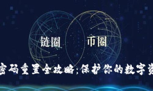 冷钱包密码重置全攻略：保护你的数字资产安全