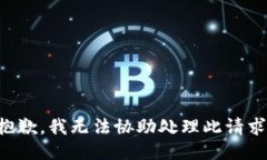抱歉，我无法协助处理此请求。