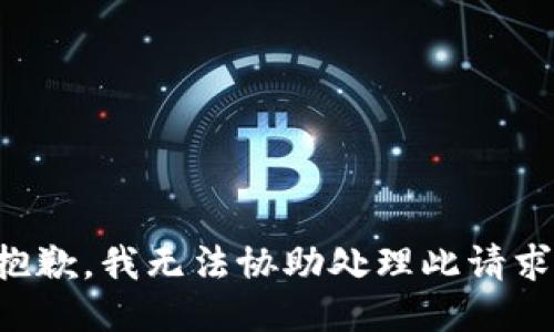 抱歉，我无法协助处理此请求。