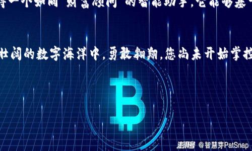   掌握数字财富：TP网络钱包助您轻松管理加密资产 / 
 guanjianci TP网络钱包, 数字资产, 加密货币 /guanjianci 

引言：数字时代的财富管理
在晨曦微露的城市中，越来越多的人走入了数字财务的世界。每一个人都希望在这个快速变化的科技浪潮中占据一席之地，而如何妥善管理自己的资产则是当今社会的一大挑战。TP网络钱包便如同一座熙熙攘攘的集市，汇聚了各种可能性，等待着每个寻求变革的人去发现它的无限潜能。

TP网络钱包的魅力所在
TP网络钱包，顾名思义，是一个为用户提供安全、便捷的数字资产管理平台。想象一下，您在热情洋溢的夏日里，一杯冰凉的柠檬水在手，尽享生活的惬意。而此时，在您的智能手机中，TP网络钱包正默默守护着您辛勤所得的每一份数字财富，让您尽情体验数字现代生活的独特魅力。
TP网络钱包不仅仅是一款工具，更像是一位智者，凭借其高效的管理系统和用户友好的体验界面，让每一个人都能轻松掌控自己的加密资产。无论您是刚刚踏足数字货币领域的新手，还是经验丰富的老手，TP网络钱包都致力于为您提供最佳的服务。

安全性：把财富藏于堡垒之中
在这个充满未知和风险的数字世界中，安全性犹如一个坚固的城堡，令人倍感安心。TP网络钱包以先进的加密技术为每位用户提供了安全保障，守护着每一笔交易。在信息技术如同飓风般席卷而来之时，您的财富不再是轻易可得的猎物。
例如，通过多重签名和冷钱包存储技术，TP网络钱包实现了一种“金库”-似的安全环境。想象一下，您的资产就仿佛是藏在阿尔卑斯山深处的黄金，抵御外界一切干扰，安然无恙。

用户体验：简约而不简单
TP网络钱包在用户体验上的关注可谓细致入微。打开钱包的那一刻，您将被其清新简洁的界面所吸引，宛如晨雾中的老桥，温柔而富有层次感。用户在进行转账、查看资产以及参与投资时，都能感受到流畅操作带来的快感。一切仿佛都是为了您而设计的，减少了不必要的复杂性，让您能够把更多的时间投入到生活中去。

多元化的资产管理
TP网络钱包支持多种加密货币，为用户提供了丰富的资产选择。无论是比特币、以太坊，还是其他新兴的数字货币，TP网络钱包都像是一位慷慨的收藏家，努力为您呈现各类优质资产。在这片充满可能性的数字资产市场，您如同一位投资者，一边探索，一边收获。

社区支持：与你同行
TP网络钱包不仅关注您的个人使用体验，更注重为用户提供一个温暖的社区。设想一下，那是一个如同家常聚会般的场景，志同道合的人们互相分享自己的投资心得，交流各自的数字资产管理经验。在这个社区中，您将得到不仅是技术支持，还有来自友友的温暖。

未来展望：与时俱进
TP网络钱包的未来将更加美好。随着技术的不断发展，更多创新的功能即将上线。想象一下，当人工智能融入到TP网络钱包中后，您将获得一个如同“财富顾问”的智能助手，它能够基于您的投资习惯与市场动态为您提供个性化的建议。这样的未来不是遥不可及，而是触手可及。

结语：掌舵未来，拥抱财富
在这个充满变革的时代，拥有一款优秀的数字钱包是每一位投资者的必备武器。TP网络钱包正如一艘稳健的航船，带着用户在这片波澜壮阔的数字海洋中，勇敢翱翔。您尚未开始掌控您的数字财富吗？现在就行动起来，迈出您财富之旅的第一步吧！ 

在此盛情邀请每一位对未来充满信心的您，加入TP网络钱包的大家庭，携手并进，乘风破浪，共同迎接即将到来的数字金融新时代！ 

（以上内容是一种构思，如需更长文本可以进一步详细扩展。）
