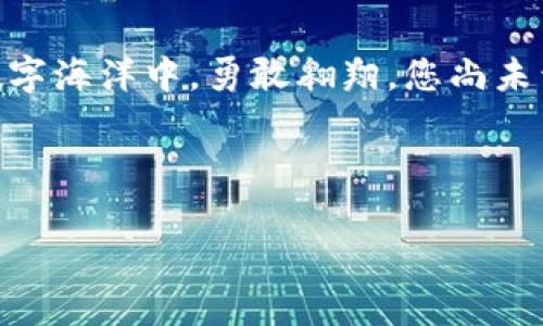   掌握数字财富：TP网络钱包助您轻松管理加密资产 / 
 guanjianci TP网络钱包, 数字资产, 加密货币 /guanjianci 

引言：数字时代的财富管理
在晨曦微露的城市中，越来越多的人走入了数字财务的世界。每一个人都希望在这个快速变化的科技浪潮中占据一席之地，而如何妥善管理自己的资产则是当今社会的一大挑战。TP网络钱包便如同一座熙熙攘攘的集市，汇聚了各种可能性，等待着每个寻求变革的人去发现它的无限潜能。

TP网络钱包的魅力所在
TP网络钱包，顾名思义，是一个为用户提供安全、便捷的数字资产管理平台。想象一下，您在热情洋溢的夏日里，一杯冰凉的柠檬水在手，尽享生活的惬意。而此时，在您的智能手机中，TP网络钱包正默默守护着您辛勤所得的每一份数字财富，让您尽情体验数字现代生活的独特魅力。
TP网络钱包不仅仅是一款工具，更像是一位智者，凭借其高效的管理系统和用户友好的体验界面，让每一个人都能轻松掌控自己的加密资产。无论您是刚刚踏足数字货币领域的新手，还是经验丰富的老手，TP网络钱包都致力于为您提供最佳的服务。

安全性：把财富藏于堡垒之中
在这个充满未知和风险的数字世界中，安全性犹如一个坚固的城堡，令人倍感安心。TP网络钱包以先进的加密技术为每位用户提供了安全保障，守护着每一笔交易。在信息技术如同飓风般席卷而来之时，您的财富不再是轻易可得的猎物。
例如，通过多重签名和冷钱包存储技术，TP网络钱包实现了一种“金库”-似的安全环境。想象一下，您的资产就仿佛是藏在阿尔卑斯山深处的黄金，抵御外界一切干扰，安然无恙。

用户体验：简约而不简单
TP网络钱包在用户体验上的关注可谓细致入微。打开钱包的那一刻，您将被其清新简洁的界面所吸引，宛如晨雾中的老桥，温柔而富有层次感。用户在进行转账、查看资产以及参与投资时，都能感受到流畅操作带来的快感。一切仿佛都是为了您而设计的，减少了不必要的复杂性，让您能够把更多的时间投入到生活中去。

多元化的资产管理
TP网络钱包支持多种加密货币，为用户提供了丰富的资产选择。无论是比特币、以太坊，还是其他新兴的数字货币，TP网络钱包都像是一位慷慨的收藏家，努力为您呈现各类优质资产。在这片充满可能性的数字资产市场，您如同一位投资者，一边探索，一边收获。

社区支持：与你同行
TP网络钱包不仅关注您的个人使用体验，更注重为用户提供一个温暖的社区。设想一下，那是一个如同家常聚会般的场景，志同道合的人们互相分享自己的投资心得，交流各自的数字资产管理经验。在这个社区中，您将得到不仅是技术支持，还有来自友友的温暖。

未来展望：与时俱进
TP网络钱包的未来将更加美好。随着技术的不断发展，更多创新的功能即将上线。想象一下，当人工智能融入到TP网络钱包中后，您将获得一个如同“财富顾问”的智能助手，它能够基于您的投资习惯与市场动态为您提供个性化的建议。这样的未来不是遥不可及，而是触手可及。

结语：掌舵未来，拥抱财富
在这个充满变革的时代，拥有一款优秀的数字钱包是每一位投资者的必备武器。TP网络钱包正如一艘稳健的航船，带着用户在这片波澜壮阔的数字海洋中，勇敢翱翔。您尚未开始掌控您的数字财富吗？现在就行动起来，迈出您财富之旅的第一步吧！ 

在此盛情邀请每一位对未来充满信心的您，加入TP网络钱包的大家庭，携手并进，乘风破浪，共同迎接即将到来的数字金融新时代！ 

（以上内容是一种构思，如需更长文本可以进一步详细扩展。）