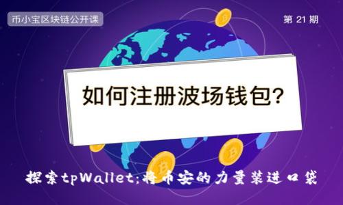 探索tpWallet：将币安的力量装进口袋
