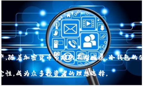 欧艺冷钱包（Ouyi Cold Wallet）是一种用于加密货币存储的硬件钱包，以其高度的安全性和稳定性受到用户的青睐。相较于热钱包（在线钱包），冷钱包并不直接连接互联网，这使得它更不容易受到黑客攻击和网络威胁。下面将从多个方面详细介绍欧艺冷钱包。

一、什么是欧艺冷钱包

欧艺冷钱包是一种存储加密货币的设备，具有较高的安全性，采用离线存储技术，确保数字资产不会因网络攻击而丢失。它通常具有小巧便携的设计，可以方便用户随时随地进行加密货币的管理。作为区块链技术的一部分，冷钱包的概念旨在保护用户的数字资产不受威胁。

二、欧艺冷钱包的工作原理

欧艺冷钱包的工作原理非常简单而有效。用户在冷钱包中生成和存储私钥，而私钥是访问和管理加密货币的唯一凭证。这些私钥在设备离线时生成，并存储在内置的安全硬件中。使用冷钱包时，用户需要通过USB或其他物理连接将钱包与计算机或手机连接，以便进行交易，但私钥始终保持在冷钱包内部，不与互联网连接。这种方式极大地减少了黑客攻击的风险。

三、欧艺冷钱包的优点

1. strong安全性/strong：冷钱包最大的优点便是其安全性。由于私钥不涉及互联网，黑客无法远程获取用户的加密货币。
2. strong用户控制/strong：使用冷钱包，用户对自己的加密资产拥有完全控制权，避免了将资金托管在第三方交易所带来的风险。
3. strong多币种支持/strong：欧艺冷钱包支持多种加密货币，包括比特币、以太坊和其他主流数字货币，方便用户统一管理。

四、如何使用欧艺冷钱包

使用欧艺冷钱包的流程相对简单。首先，用户需要从官方网站或者授权渠道购买冷钱包设备。购买后，按照说明书进行设置，生成钱包地址和私钥。在生成私钥后，用户必须将其妥善保管，切勿泄露。接下来，用户可以将加密货币转入冷钱包，也可以通过将钱包连接到互联网设备进行交易。

五、与热钱包的比较

欧艺冷钱包与热钱包最大的区别在于安全性与易用性。热钱包由于连接互联网，使用方便，但安全性较低，容易受到网络攻击。而冷钱包虽然操作较为繁琐，但其提供的安全保障使得用户更安心。此外，热钱包适合日常小额交易，而冷钱包更适合长期存储大额资产。

六、如何选择合适的冷钱包

在选择欧艺冷钱包时，用户可以考虑以下几个方面：
1. strong制造商信誉/strong：选择知名品牌，确保产品质量和安全性。
2. strong兼容性/strong：确保冷钱包支持所需的加密货币类型。
3. strong用户界面/strong：好的用户界面可以提高使用体验，符合人机工程学的设计让操作更加简单。

七、冷钱包的注意事项

在使用冷钱包时有几点需要注意：
1. 切勿分享私钥，私钥是保护资产的最重要信息。
2. 定期备份钱包，确保在设备损坏或者丢失时仍能恢复资产。
3. 存放冷钱包的环境要干燥、阴凉，避免高温和潮湿。

八、总结

欧艺冷钱包作为一种安全可靠的加密货币存储解决方案，适合长期持有者使用。通过了解其工作原理、优缺点及使用方法，用户能够更好地保护自己的数字资产。随着加密货币市场的不断发展，冷钱包的使用越来越受到重视，未来也将不断进化，以适应新的技术和市场需求。

在互联网如此发达的时代，保护数字资产显得尤为重要。选择一个安全的工具，无疑是每一个加密货币投资者的首要任务。欧艺冷钱包以其卓越的安全性和稳定性，成为众多投资者的理想选择。