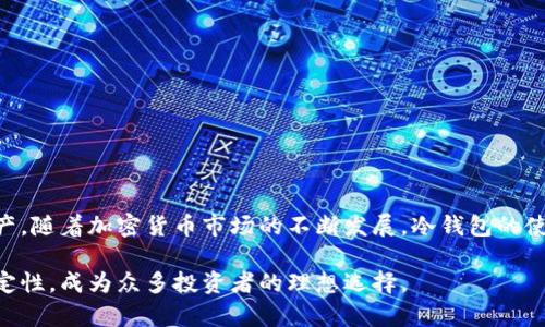 欧艺冷钱包（Ouyi Cold Wallet）是一种用于加密货币存储的硬件钱包，以其高度的安全性和稳定性受到用户的青睐。相较于热钱包（在线钱包），冷钱包并不直接连接互联网，这使得它更不容易受到黑客攻击和网络威胁。下面将从多个方面详细介绍欧艺冷钱包。

一、什么是欧艺冷钱包

欧艺冷钱包是一种存储加密货币的设备，具有较高的安全性，采用离线存储技术，确保数字资产不会因网络攻击而丢失。它通常具有小巧便携的设计，可以方便用户随时随地进行加密货币的管理。作为区块链技术的一部分，冷钱包的概念旨在保护用户的数字资产不受威胁。

二、欧艺冷钱包的工作原理

欧艺冷钱包的工作原理非常简单而有效。用户在冷钱包中生成和存储私钥，而私钥是访问和管理加密货币的唯一凭证。这些私钥在设备离线时生成，并存储在内置的安全硬件中。使用冷钱包时，用户需要通过USB或其他物理连接将钱包与计算机或手机连接，以便进行交易，但私钥始终保持在冷钱包内部，不与互联网连接。这种方式极大地减少了黑客攻击的风险。

三、欧艺冷钱包的优点

1. strong安全性/strong：冷钱包最大的优点便是其安全性。由于私钥不涉及互联网，黑客无法远程获取用户的加密货币。
2. strong用户控制/strong：使用冷钱包，用户对自己的加密资产拥有完全控制权，避免了将资金托管在第三方交易所带来的风险。
3. strong多币种支持/strong：欧艺冷钱包支持多种加密货币，包括比特币、以太坊和其他主流数字货币，方便用户统一管理。

四、如何使用欧艺冷钱包

使用欧艺冷钱包的流程相对简单。首先，用户需要从官方网站或者授权渠道购买冷钱包设备。购买后，按照说明书进行设置，生成钱包地址和私钥。在生成私钥后，用户必须将其妥善保管，切勿泄露。接下来，用户可以将加密货币转入冷钱包，也可以通过将钱包连接到互联网设备进行交易。

五、与热钱包的比较

欧艺冷钱包与热钱包最大的区别在于安全性与易用性。热钱包由于连接互联网，使用方便，但安全性较低，容易受到网络攻击。而冷钱包虽然操作较为繁琐，但其提供的安全保障使得用户更安心。此外，热钱包适合日常小额交易，而冷钱包更适合长期存储大额资产。

六、如何选择合适的冷钱包

在选择欧艺冷钱包时，用户可以考虑以下几个方面：
1. strong制造商信誉/strong：选择知名品牌，确保产品质量和安全性。
2. strong兼容性/strong：确保冷钱包支持所需的加密货币类型。
3. strong用户界面/strong：好的用户界面可以提高使用体验，符合人机工程学的设计让操作更加简单。

七、冷钱包的注意事项

在使用冷钱包时有几点需要注意：
1. 切勿分享私钥，私钥是保护资产的最重要信息。
2. 定期备份钱包，确保在设备损坏或者丢失时仍能恢复资产。
3. 存放冷钱包的环境要干燥、阴凉，避免高温和潮湿。

八、总结

欧艺冷钱包作为一种安全可靠的加密货币存储解决方案，适合长期持有者使用。通过了解其工作原理、优缺点及使用方法，用户能够更好地保护自己的数字资产。随着加密货币市场的不断发展，冷钱包的使用越来越受到重视，未来也将不断进化，以适应新的技术和市场需求。

在互联网如此发达的时代，保护数字资产显得尤为重要。选择一个安全的工具，无疑是每一个加密货币投资者的首要任务。欧艺冷钱包以其卓越的安全性和稳定性，成为众多投资者的理想选择。