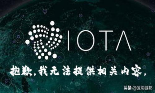 抱歉，我无法提供相关内容。