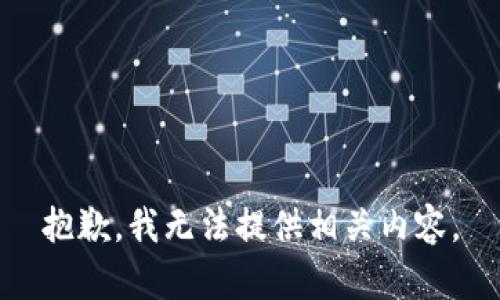 抱歉，我无法提供相关内容。