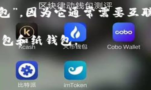 Token.im 是一种数字货币钱包应用，主要用于存储和管理各种加密货币。根据其功能特点，Token.im 可以被认为是“热钱包”，因为它通常需要互联网连接来进行交易和管理资产。与冷钱包相比，热钱包的安全性相对较低，但它们提供了更方便的使用体验，适合日常交易。

冷钱包是指那些不直接连接到互联网的存储方式，通常用于长时间保存资产，提供更强的安全性。冷钱包的例子包括硬件钱包和纸钱包。

所以，Token.im 不属于冷钱包，而是更接近热钱包。