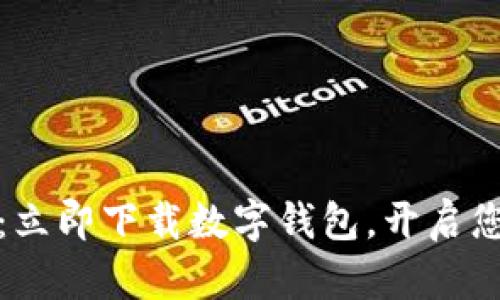 轻松享受生活：立即下载数字钱包，开启您的无现金时代