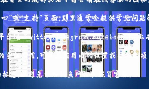 您可以通过以下几种方式找到tpWallet的在线客服：

1. **官方网站**：访问tpWallet的官方网站，通常在首页的底部或右下角会有在线客服的图标，点击后即可与客服人员进行实时聊天。

2. **帮助中心**：在tpWallet官网上找到“帮助中心”或“支持”页面，那里通常会提供常见问题解答以及联系客服的方式。

3. **社交媒体**：tpWallet可能在各大社交媒体平台（如Twitter、Telegram、Facebook等）上有官方账号，您可以通过这些平台联系他们的客服。

4. **应用内客服**：如果您已经下载了tpWallet的手机应用，可以在应用内的设置或帮助选项中找到客服支持的链接或联系方式。

无论选择哪种方式，确保在寻找客服时注意官方的标志，以避免误入钓鱼网站或假冒客服。