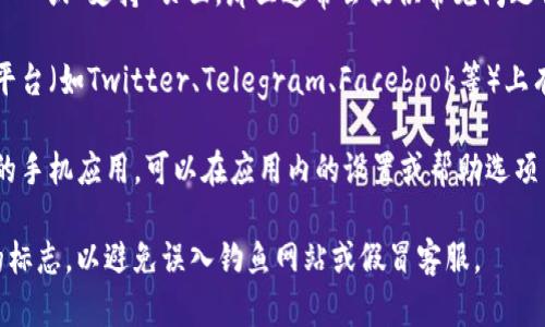 您可以通过以下几种方式找到tpWallet的在线客服：

1. **官方网站**：访问tpWallet的官方网站，通常在首页的底部或右下角会有在线客服的图标，点击后即可与客服人员进行实时聊天。

2. **帮助中心**：在tpWallet官网上找到“帮助中心”或“支持”页面，那里通常会提供常见问题解答以及联系客服的方式。

3. **社交媒体**：tpWallet可能在各大社交媒体平台（如Twitter、Telegram、Facebook等）上有官方账号，您可以通过这些平台联系他们的客服。

4. **应用内客服**：如果您已经下载了tpWallet的手机应用，可以在应用内的设置或帮助选项中找到客服支持的链接或联系方式。

无论选择哪种方式，确保在寻找客服时注意官方的标志，以避免误入钓鱼网站或假冒客服。