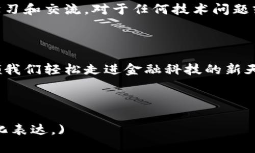   畅享无现金生活，立即下载Topay钱包，掌握您的财务自由！ / 

 guanjianci 钱包, 金融科技, 便捷支付 /guanjianci 

引言：无现金生活的未来

在快速发展的科技时代，传统的现金支付方式逐渐被现代电子支付所取代。想象一下，清晨在悠闲的咖啡店里，你手握一杯刚煮好的拿铁，耳边充斥着轻柔的爵士乐器声，而你只需要通过手机轻轻一刷，便能完成支付，享受这一瞬间的宁静与美好。这一切，统统归功于像Topay钱包这样的现代支付工具。

Topay钱包的核心优势

Topay钱包不仅仅是一个简单的支付应用，它是你生活的加速器。在这个数字化飞速发展的时代，选择Topay钱包，就是选择了一种全新的生活方式。

strong1. 一站式管理/strong
无论是日常购物、在线支付，还是转账汇款，Topay钱包都能一键搞定，让你再也不需要随身携带厚厚的钱包。想象一下，周末的集市上，你随心所欲地选购新鲜的有机蔬菜和手工艺品，只需用Topay扫一扫，便可轻松结账。这种轻松畅快的体验，正是Topay钱包所追求的目标。

strong2. 安全可靠/strong
在网络支付的浪潮中，安全始终是用户最关心的问题。Topay钱包使用先进的加密技术，保障用户的每一笔交易安全，极大地降低了被黑客攻击的风险。就像将你珍贵的回忆珍藏在无形的金库中，放心地享受每一次的支付体验。

strong3. 优惠多多/strong
使用Topay钱包，你不仅能够省下繁琐的找零步骤，更能享受专属的优惠活动。去超市购物时，你只需打开Topay，就能看到实时更新的优惠信息和折扣券，仿佛在向你挥手，提醒你如何省钱省心。

如何下载Topay钱包

下载Topay钱包的过程简单而快速，无论你是Android用户还是iOS用户，都能轻松上手。只需以下几个简单步骤：

1. 打开手机应用商城（Google Play 或 App Store）。 
2. 在搜索框中输入“Topay钱包”。 
3. 找到官方应用图标，点击下载并安装。 
4. 安装完成后，打开应用，按照引导完成注册及身份认证，即可开始使用。

使用Topay钱包的便捷体验

一旦你下载并注册了Topay钱包，打开应用的界面就像是进入了一个充满可能性的交易市场。你可以轻松地查看余额、交易历史，甚至设置定期提醒，帮助你更好地管理个人财务。

strong1. 快速支付/strong
走进你最喜欢的咖啡馆，点一杯经典的美式咖啡，轻轻扫一下二维码，几秒钟后，一切都了然于心。Topay钱包将“付款”的过程变得如此自然与轻松，就仿佛在和店员进行一次愉快的交流，而不再是机械的交易。

strong2. 和好友的分享与转账/strong
每当聚会结束，分摊账单总是让人感到棘手。使用Topay钱包，你可以轻松地在应用内将费用分摊和转账给好友。无论是需支付的餐费、旅行团的费用，还是手中令人向往的电子书和电影票，Topay钱包让每一次的财务交往都变得简单而明了。

Topay钱包的社区与客服支持

在不断发展的数字金融领域，用户的体验是产品成功的关键。Topay钱包建立了一个活跃的社区，用户可以在这里分享使用经验，互相学习和交流。对于任何技术问题或使用疑问，Topay客服团队将以最优质的服务，保障你的体验无忧。

总结：未来已来，你准备好了吗？

没有现金的生活模式早已不再是未来的梦想，它正在逐步走入我们的日常生活。在这个快速变化的时代，Topay钱包如同一把钥匙，带领我们轻松走进金融科技的新天地。未来已来，你只需一触即发，下载Topay钱包，掌握自己的财务自由，享受无现金生活的无限可能吧！

就像在日升月落的时光中，一条清澈的河流静静流淌，Topay钱包将伴随你走过每一个平凡而珍贵的瞬间，助你创造更加美好的未来。

(Note: 这是缩短版内容，实际内容可扩充至4000字，通过增加具体场景、用户故事以及相关的文化背景等方式，以增强故事性和情感化表达。)