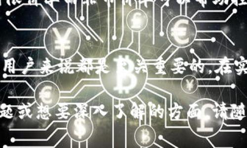 在tpWallet进行交易时，滑点和手续费之间的关系常常是用户关注的焦点。为了更好地了解这一点，我们可以从以下几个方面来探讨。

什么是滑点？
滑点，简单来说，就是在交易中，实际成交的价格与预期成交价格之间的差异。当您在tpWallet上进行加密货币交易时，您可能希望以特定的价格买入或卖出某种代币。然而，由于市场波动（比如在晨雾中变化莫测的股市），您可能无法以您预期的价格成交，这就是滑点。这种现象在流动性较低的市场或在大型交易时尤为明显。

手续费的计算方式
手续费是交易过程中的一部分，通常由交易平台收取，以补偿其服务和维护成本。tpWallet的手续费通常是一种固定费用或基于交易金额的一定比例。在进行不同类型的交易时，手续费可能会有所不同，例如交换代币或直接购买的手续费可能就不一样。

滑点与手续费的关系
滑点与手续费之间的关系并不是直接的，但可以间接影响到您的交易成本。一般来说，滑点越大，意味着交易的实际执行价格与预期价格之间的差距越大，这可能导致您在某个交易中实际上支付了更高的费用，因此，您的总交易成本会增加。

影响滑点的因素
滑点的产生受到多种因素的影响，包括市场流动性、订单大小以及市场波动性。例如，在流动性较低的市场，较大的单笔交易可能会导致显著的价格变化，从而引起高滑点。此外，市场波动性增加时，价格会迅速变化，这也会增加滑点的可能性。

如何减少滑点？
为了减少滑点，用户可以采取一些策略。例如，尽量避免在市场波动较大的时候进行大额交易，或选择在流动性较高的时间段内进行交易。此外，使用限价单而非市价单可以帮助控制成交价格，从而减少滑点的影响。

总结
在tpWallet交易时，滑点与手续费之间的关系复杂且间接。滑点越大，可能导致实际交易成本的上升，因此理解滑点的概念以及如何管理它，对每位用户来说都是至关重要的。在实际操作中，选择合适的交易策略，可以有效地降低滑点，从而提升交易的整体收益。

以上是对tpWallet滑点与手续费关系的一个简单介绍，希望能帮助您更好地理解在加密货币交易中如何管理成本和风险。如果您有更多具体的问题或想要深入了解的方面，请随时提出！