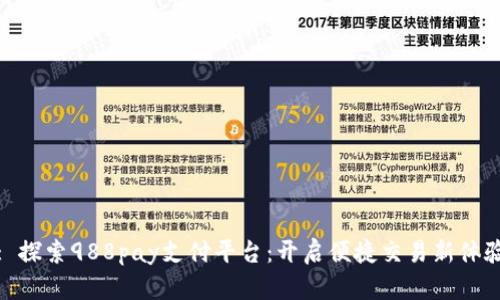 : 探索988pay支付平台：开启便捷交易新体验