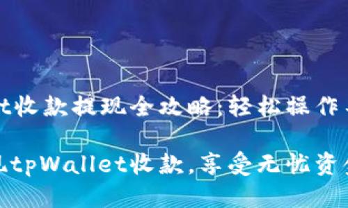 tpWallet收款提现全攻略：轻松操作不再烦恼

轻松提现tpWallet收款，享受无忧资金流动