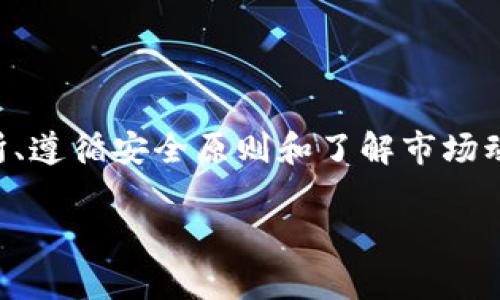 将tpWallet中的数字资产换成现金，通常可以通过以下几个步骤来实现。以下是详细的指导，希望能帮助你顺利进行兑换。

步骤一：了解tpWallet及其功能
tpWallet是一款多功能的钱包应用，支持多种数字货币的存储和交易。它不仅能安全地保管你的数字资产，还提供了便捷的兑换功能，帮助用户将虚拟货币转换成法定货币。在开始兑换之前，首先要确保你对tpWallet的使用有一定的了解，包括如何存储、发送及接收数字货币。

步骤二：选择合适的交易所
为了将tpWallet中的币换成现金，你需要选择一个合适的数字货币交易所。选择交易所时，可以考虑以下几个因素：
ul
    listrong信誉度：/strong选择知名度高、用户评价良好的交易所，以确保资产安全。/li
    listrong手续费：/strong不同交易所的手续费差异较大，尽量选择手续费更低的交易所。/li
    listrong支付方式：/strong确认交易所支持的提现方式，如银行转账、支付宝、微信支付等。/li
/ul

步骤三：在交易所注册并完成KYC
一旦选择了适合的交易所，就需要在该交易所注册账户。大多数交易所要求用户提供一些基本信息，并进行身份验证（KYC），以符合相关法律法规。这通常包括：
ul
    li上传身份证明文件（如身份证、护照等）；/li
    li提供联系方式和地址证明；/li
/ul
完成这些步骤后，账户就会被批准，你将能够正常使用交易所的功能。

步骤四：将tpWallet中的币转入交易所
完成注册后，你需要把tpWallet中的数字资产转到交易所账户。具体操作步骤如下：
ol
    li打开tpWallet，选择你想要转出的数字资产。/li
    li点击“发送”或“转账”，输入交易所提供的接收地址。/li
    li确认转账金额，并确认转账。确保仔细核对地址，以免资产丢失。/li
/ol
转账完成后，可以在交易所账户中查到相应的余额。

步骤五：进行交易，把币卖出换成现金
在交易所账户中成功接收到你的数字资产后，接下来就是通过交易所将其卖出换成现金了。具体操作如下：
ol
    li在交易所找到对应的交易对（例如比特币/USDT或比特币/法币）。/li
    li选择“卖出”，输入你想卖出的数量和价格（如果是限价单），或直接以市场价进行卖出。/li
    li确认交易，等待交易执行完成。/li
/ol
卖出后，你会在交易所的法币账户中看到相应的现金余额。

步骤六：提现到个人银行账户
完成交易并获得现金后，可以将其提现至个人银行账户。提现步骤通常包括：
ol
    li登录交易所，进入提现页面。/li
    li选择提现方式（如银行转账），输入提现金额及银行账户信息。/li
    li确认提现请求，通常提现需要一定的手续费和处理时间。/li
/ol
一旦处理完毕，资金将会在数小时到几天内到账，具体的到账时间视银行处理速度而定。

注意事项
在整个过程中，有几个注意事项需谨记：
ul
    listrong安全性：/strong务必保护好自己的账户信息和私钥，定期更换密码，不要随意泄露个人信息。/li
    listrong市场波动：/strong数字货币市场波动较大，尽量选择在价格合适时进行交易。/li
    listrong手续费：/strong在选择交易所及提现方法时，切记计算好手续费，选择最优方案。/li
/ul

总结
通过以上步骤，你应该能够顺利地将tpWallet中的币换成现金。数字货币的交易和兑换虽然相对复杂，但通过选择正规交易所、遵循安全原则和了解市场动态，你可以更好地管理和变现自己的数字资产。无论是为了投资还是日常消费，掌握这些技巧都能让你的资金更灵活地运作。

希望以上内容能够帮助你更好地理解如何将tpWallet中的币兑换成现金，如果还有其他问题，随时欢迎咨询！