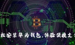 轻松安装华为钱包，体验便捷支付！