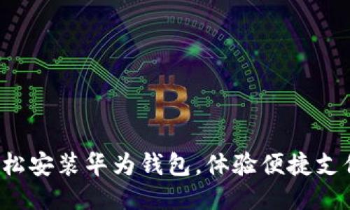 轻松安装华为钱包，体验便捷支付！