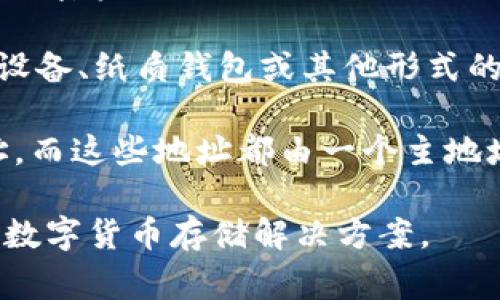 “比太钱包冷HD”是指一种特定类型的数字钱包，通常用于存储加密货币。我们来逐一解析这个术语：

1. **比太钱包**：这是一个以“比太”为品牌名称的钱包，通常用于管理、存储和转账数字货币，例如比特币和其他加密资产。

2. **冷钱包**：冷钱包是一种不直接连接到互联网的钱包，这种设计能有效防止被黑客攻击。冷钱包可以是硬件设备、纸质钱包或其他形式的存储装置，保证数字资产的安全性。相比之下，热钱包则是在线钱包，更容易使用但安全性较低。

3. **HD（分层确定性）**：HD指的是分层确定性，它是一种钱包技术，允许用户通过一组特定的种子生成多个地址，而这些地址都由一个主地址衍生而来。这种设定便利了管理多个账户和提高私密性，因为用户不需要为每一个新的地址单独生成一个私钥。

综合来看，“比太钱包冷HD”指的是比太公司提供的一款冷钱包，它采用分层确定性技术，旨在提供更安全、便捷的数字货币存储解决方案。