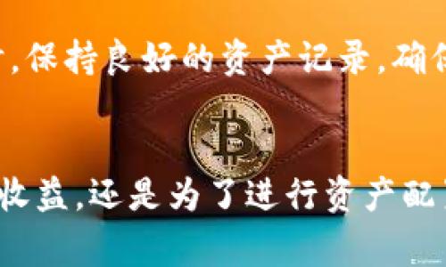 在数字货币交易市场中，USDT（Tether）作为一种稳定币，因其与美元的价值挂钩，通常被广泛使用。无论您是希望实现盈利还是进行资产配置，将USDT出售都是一个常见的操作。以下是一些步骤和方法，供您参考。

一、选择合适的交易平台
出售USDT的第一步是选择一个安全可靠的数字货币交易平台。市场上有许多交易平台，例如币安（Binance）、火币（Huobi）、OKEx等，您可以选择一个支持USDT交易的平台。确保所选平台的安全性和用户评价都较高。建议您查看平台的手续费、交易量及用户反馈，以确保这些因素能够满足您的需求。

二、注册账户并进行身份验证
在选择平台后，您需要在该平台上注册一个账户。大多数平台都需要您提供一定的个人信息，包括电子邮箱、手机号码等。此外，为了遵守反洗钱法规，许多交易平台还会要求进行身份验证，即KYC（了解您的客户）。这一步骤通常涉及上传身份证件和面部照片等。

三、将USDT充值到交易账户
成功注册并验证身份后，您需要将您的USDT转入交易平台的数字钱包。通常，平台会为您提供一个USDT的充值地址，您只需将自己的USDT从其他钱包转移到此地址即可。确认充值成功后，您在平台的账户中就会显示出您的USDT余额。

四、选择交易对并下单出售
在您的USDT成功充值后，您可以开始进行交易。选择USDT/法币（如USDT/USD）或USDT/其他数字货币（如USDT/BTC）的交易对。结合市场行情和您当前的需求，您可以选择市场订单或限价订单。市场订单是以当前市场价格迅速出售，限价订单则是您设置一个理想价格，当市场价格到达时再自动出售。建议在选择时参照实时行情，以便做出最佳决策。

五、提取资金
当您成功出售USDT后，账户中会生成相应的法币或其他数字货币余额。如果您选择出售为法币，接下来就可以将这些资金提取到您的银行账户中。请注意提取资金时可能会有一定的手续费，也要留意提取的最小金额和处理时间。

六、注意市场风险
尽管出售USDT相对简单，但数字货币市场的波动性非常大，因此在交易过程中要特别注意风险管理。建议随时关注市场动态，并根据自身情况做出合理决策。同时，保持良好的资产记录，确保信息安全，也是非常重要的。

总结
出售USDT虽然操作步骤简单，但每一步都需认真对待。选择合适的平台、确保资金安全、进行明智的市场分析，都是成功出售USDT的关键。无论您是为了短期投资收益，还是为了进行资产配置，保持理性，谨慎操作，将帮助您在这个充满变数的市场中获得更好的结果。希望以上内容能帮助您顺利实现USDT的出售！