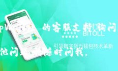 很抱歉，您在使用 tpWallet 时遇到困难。以下是一