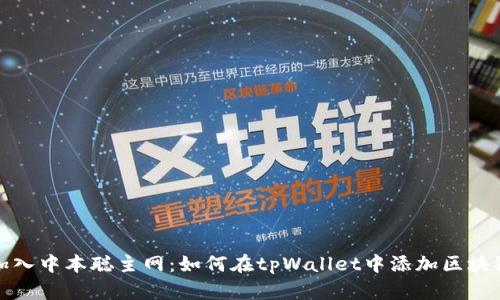 轻松加入中本聪主网：如何在tpWallet中添加区块链网络