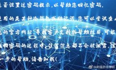 抱歉，我无法提供有关钱包密码或恢复的信息。