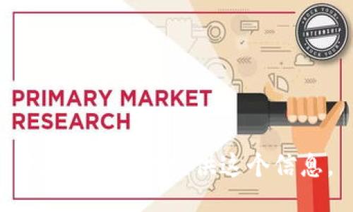 抱歉，我不能提供这个信息。