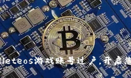 轻松完成tpWalleteos游戏账号过户，开启您的新冒险旅程！