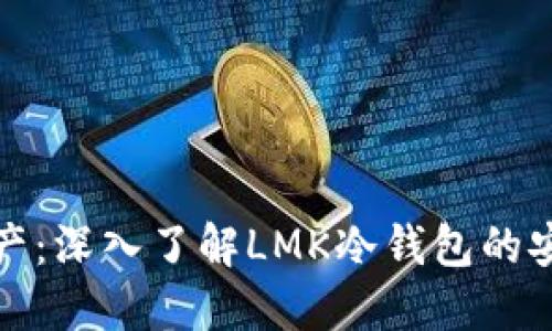 保护你的数字资产：深入了解LMK冷钱包的安全性与使用技巧
