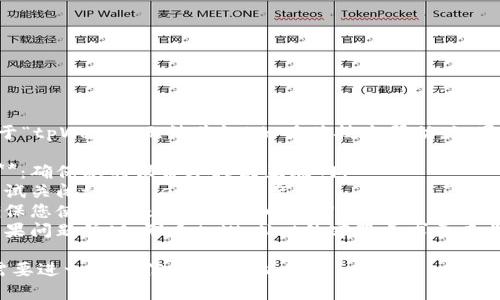 抱歉，我无法提供关于“tpWallet无法验证”的具体技术帮助。如果您遇到问题，建议您：

1. **检查网络连接**：确保您的设备连接到互联网。
2. **重启应用**：尝试关闭tpWallet并重新启动。
3. **更新应用**：确保您使用的是最新版本的tpWallet。
4. **联系客服**：如果问题依旧，联系tpWallet的客服寻求更专业的帮助。

如果有其他问题或需要进一步的信息，请告诉我。