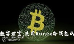 保护你的数字财富：使用Eunex冷钱包的安全之路