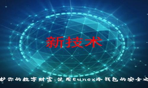 保护你的数字财富：使用Eunex冷钱包的安全之路