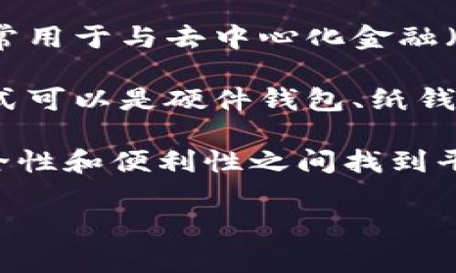 Web3钱包通常是指与Web3生态系统互动的钱包，旨在支持去中心化应用（dApps）、区块链交易和数字资产管理。Web3钱包可以分为热钱包和冷钱包：

1. **热钱包**：这些钱包是在线连接的，可以快速访问和交易加密资产，适合日常使用。它们常用于与去中心化金融（DeFi）平台、NFT市场和其他Web3服务进行互动，但由于连接互联网，它们有较高的安全风险。

2. **冷钱包**：这些钱包是离线的，主要用于长时间存储数字资产，安全性较高。冷钱包的形式可以是硬件钱包、纸钱包等，用户通常不需要频繁访问这些钱包，适合长期存储大量加密资产。

因此，Web3钱包不一定是冷钱包。用户可以根据自己的需求选择热钱包或冷钱包，以便在安全性和便利性之间找到平衡。对于日常使用，热钱包更为便捷；而对于长期存储高价值资产，冷钱包则更为安全。

如果你有特定的Web3钱包或冷钱包的使用或选择问题，欢迎继续提问！