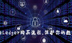 简单易懂的Ledger购买流程，保护你的数字资产安