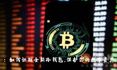: 如何识别全新冷钱包，保护你的数字资产
