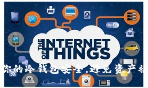 如何保护你的冷钱包安全，避免资产被莫名转走