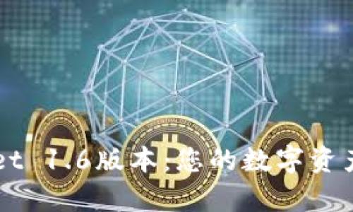 探索tpWallet 1.6版本：您的数字资产管理新助手