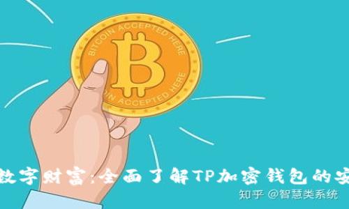 保护你的数字财富：全面了解TP加密钱包的安全与优势