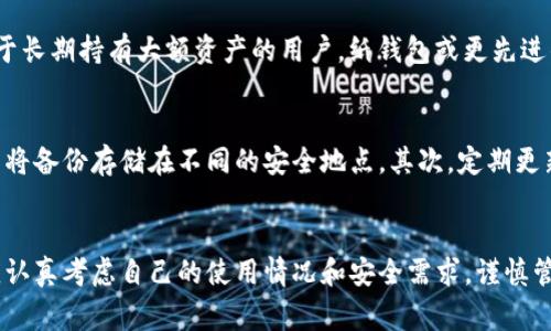 在当前数字货币的时代，冷钱包作为保护用户数字资产安全的重要工具，越来越受到重视。冷钱包与热钱包不同，它不与互联网连接，从而能有效防止黑客攻击和恶意软件的侵害。下面，我们将详细介绍目前国内常用的冷钱包，以及它们的特点和使用方式。

一、冷钱包的基本概念
冷钱包的定义相对简单，可以理解为一种不连接互联网的加密货币存储解决方案。其主要目的是将资产存储在一个安全的环境中，以防止在线攻击造成的损失。冷钱包通常有几种形式，包括硬件钱包、纸钱包等。

二、硬件钱包
硬件钱包是目前最常见的冷钱包之一，其操作便捷且安全性高。它们通常以USB设备的形式存在，可以快速连接到电脑或手机上进行操作。国内知名的硬件钱包品牌有Ledger和Trezor等。

1. Ledger
Ledger 是一家法国公司，其硬件钱包以安全性著称。Ledger Nano S 和 Ledger Nano X 是其两款明星产品。Ledger Nano S 的设计简洁，通过USB与电脑连接，非常适合普通用户使用。Ledger Nano X 则增加了蓝牙功能，可以与手机连接，方便用户随时查看和管理他们的数字资产。

2. Trezor
Trezor 是全球首款硬件钱包，其高安全性和用户友好的界面使其在数字货币存储领域占有一席之地。Trezor One 作为入门级产品，提供极高的加密保护。而 Trezor Model T 则拥有触摸屏和更强大的安全特性，更适合大型投资者使用。

三、纸钱包
纸钱包是一种非常传统但有效的冷钱包形式，它通过打印出包含私钥的二维码来存储加密货币。用户可以将其保存在安全的地方，如保险箱中，从而避免黑客攻击或线上盗窃。

使用纸钱包的注意事项
虽然纸钱包相对安全，但用户需要在生成纸钱包时保持完全的离线状态，以防止私钥泄露。此外，纸的钱包易于损坏，用户应确保多份备份并妥善保管。

四、其他冷钱包形式
除了硬件钱包和纸钱包，还有一些其他形式的冷钱包。例如，某些手机包括安全芯片的手机，可以作为冷钱包使用，前提是用户将其与网络断开连接。同时，越来越多的离线加密货币存储软件也在市场中崭露头角。

五、如何选择适合自己的冷钱包
在选择冷钱包时，用户应考虑自己的需求。对于普通投资者而言，Ledger 或 Trezor 的硬件钱包可能是最好的选择；而对于长期持有大额资产的用户，纸钱包或更先进的硬件钱包可能更加合适。在选择过程中还要重视钱包的安全性、便捷性以及用户界面体验。

六、存储数字资产的最佳实践
无论选择哪种冷钱包，用户都应遵循一些最佳实践，以最大程度地保护自己的数字资产。首先，务必妥善备份自己的私钥，并将备份存储在不同的安全地点。其次，定期更新钱包的固件，确保安全性。此外，用户还应保持对新出现的网络安全威胁的关注，及时采纳防范措施。

总结
随着数字货币的普及，冷钱包成为保障资产安全的重要工具。无论是选择硬件钱包、纸钱包，还是其他冷钱包形式，用户都应认真考虑自己的使用情况和安全需求，谨慎管理自己的数字资产。在数字货币的世界中，确保资产安全不仅是技术问题，更是对自身经济未来的责任。