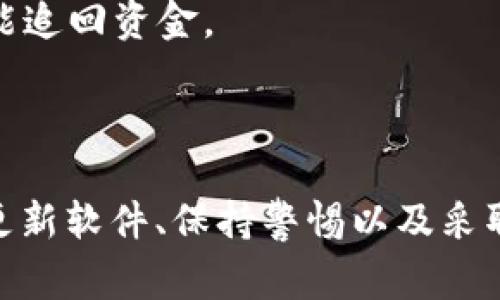 关于tpWallet被盗资产的问题，确实存在一些复杂的情况。一般来说，当钱包被盗时，资产的转移通常是由黑客操控的转账操作所造成的。这种情况多是由于安全漏洞或者用户的轻信导致个人密钥或恢复短语被窃取。

### 自动转走的可能性

黑客远程操控
在大多数情况下，黑客会通过恶意软件或者网络钓鱼手段获取用户的私钥或种子短语。一旦获取到这些重要信息，黑客便可以在没有用户授权的情况下，远程操作钱包进行转账。这种转账行为在技术上是由黑客自身的操作发起，因此可以理解为“资产自动转走”。

合约漏洞
另一种情况可能是智能合约的漏洞。如果用户在tpWallet中使用了某些智能合约，而该合约存在安全隐患，黑客可以利用这些漏洞将资产转走。比如，通过重入攻击，黑客可以在未完成交易的情况下，多次调用转账函数，从而造成资金的大量损失。

### 如何防范资产被盗

保持软件更新
始终使用最新版本的钱包软件是非常重要的。更新往往包含 对安全漏洞的修复，能够有效减少被黑客攻击的机会。

启用双重身份验证
如果tpWallet或相关服务提供双重身份验证功能，务必启用它。这能为账户添加一层额外保护，即使黑客获得了你的密码，仍需通过其他手段验证身份。

小心网络钓鱼
网络钓鱼是黑客常用的方法之一，通过伪装成正规网站或服务诱骗用户输入私钥或密码。确保访问的网站是官方渠道，避免在不安全的环境中输入敏感信息。

### 被盗后如何应对

立即更改密码
如果发现钱包异常，第一时间应更改已知密码，确保能够锁定账户。同时，也要检查其它使用相同密码的账户，进行密码更新。

联系支持团队
一些钱包提供商会有支持团队，可以帮助用户应对被盗情况并提供指导。虽然无法保证能找回丢失的资产，但获得专业的建议往往会有所帮助。

追踪资产
利用区块链浏览器追踪被盗资产的流向也是一种应对措施。通过这些工具，用户可以看到资产的去向，了解是否有可能追回资金。

### 结论

在使用任何数字钱包时，安全意识非常重要。资产是否会“自动转走”往往取决于用户的警惕性与钱包的安全性。及时更新软件、保持警惕以及采取适当的安全措施，可以大大降低被盗风险。若不幸发生，被盗后应迅速采取措施以降低损失，尽量挽回损失。