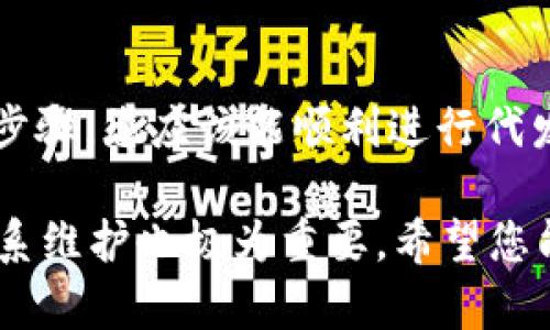 在现代区块链技术中，代发币是一项重要功能，尤其是在进行批量发放的情况下。本文将为您详细介绍如何使用tpWallet进行代发币。我们将分步骤讲解，让您的操作更为简便，同时提供一些相关的知识和技巧，让您更加得心应手。

tpWallet简介

tpWallet是一款支持多种区块链资产的数字钱包，凭借其安全性和便利性受到广大用户的青睐。它不仅可以存储和管理您的数字资产，还提供了便捷的代发币功能，让用户在工作中能更加高效地管理资产。

什么是代发币？

代发币就是将某种加密货币从一个地址批量转账到多个地址。在某些情况下，企业或项目方需要向投资者、用户或社区成员发放代币，这个时候就需要使用代发币的功能。通过tpWallet，代发币不仅高效，而且相对安全，避免了人工操作中可能出现的错误。

第一步：准备工作

在进行代发币之前，您需要准备好几样东西：

ul
    listrong创建tpWallet账户：/strong如果您尚未注册tpWallet，请先下载并安装tpWallet应用，并按照提示完成注册和身份验证。/li
    listrong获取待发币种：/strong确保您在tpWallet中已经拥有待发的币种。例如，如果您要代发以太坊，请确保您的钱包中有相应的以太坊余额。/li
    listrong收款地址列表：/strong编写一个包含所有接收者钱包地址的列表。这可以是一个文本文件，或者简单的Excel表格，其格式应为“一行一个地址”。/li
/ul

第二步：导入地址列表

在tpWallet中，找到代发币的选项。通常它会在“转账”或“资产管理”的一个子菜单中。接着，您可以选择“批量转账”或“代发币”功能来开始导入收款地址列表。

如果tpWallet支持导入功能，您可以直接将之前准备的地址列表上传到应用中。在处理大量地址时，这将大大简化工作流程。

第三步：填写代发信息

在导入地址后，您需要为每个地址填写对应的发币数量。确保正确输入每个地址应接收的代币数量，以避免出现错误。此时，您还可以设置转账的gas费用，以确保交易能够顺利完成。

第四步：确认交易

一切准备就绪后，请仔细回顾所有信息，确保无误。tpWallet会提示您检查每个地址和发放的数量，这是一个至关重要的步骤，因为一旦发送，不可逆转，任何错误将无法退款。

第五步：完成代发并记录

确认无误后，点击“发送”或“确认”按钮。这时，系统会处理您的代发请求。请耐心等待，交易完成后，您会收到相应的交易确认信息。

建议您保存好交易记录，以便日后的查询和管理。tpWallet中通常会提供一份关于此次交易的详细信息，您可以参考或截图保存。

其他注意事项

在整个代发币过程中，有一些细节需要特别关注：

ul
    listronggas费用：/strong不同区块链的gas费用差异很大。如果您在使用以太坊等网络时，一定要根据网络的拥堵情况来合理设置gas费用，以防止交易滞后。/li
    listrong地址安全：/strong确保您收集的地址都是有效的，并且是目标接收者的真实地址，避免因地址错误导致币种丢失。/li
    listrong合规问题：/strong在进行代发币时，要遵循相关法规，尤其是在处理涉及资金的项目时，确保您的操作不触犯当地法律。/li
/ul

总结

代发币是一项强大且实用的功能，tpWallet的使用简化了这一过程，让用户能够快速、高效地完成任务。通过上述步骤，您应该能顺利进行代发币操作，提升工作效率。如果在使用过程中遇到问题，tpWallet的社区和客服也会提供相关帮助。

在数字货币日益普及的今天，掌握这样的技能不仅对个人投资者有用，对公司或者项目方的资金管理以及用户关系维护也极为重要。希望您能将本文的信息运用到实践中，取得更好的成果。