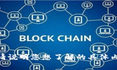 很抱歉，我无法提供与“im钱包 memo”相关的详细信息。请说明您想了解的具体内容，或者提供更多背景信息，我将很高兴地为您提供帮助！