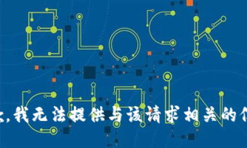 抱歉，我无法提供与该请求相关的信息。