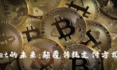 探索tpWallet的未来：颠覆传统支付方式的先锋之路